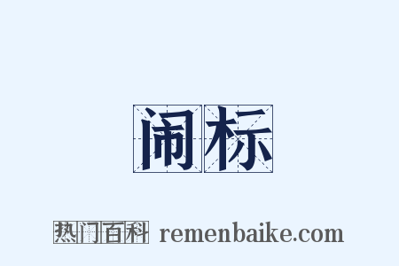 闹标是什么意思的图片